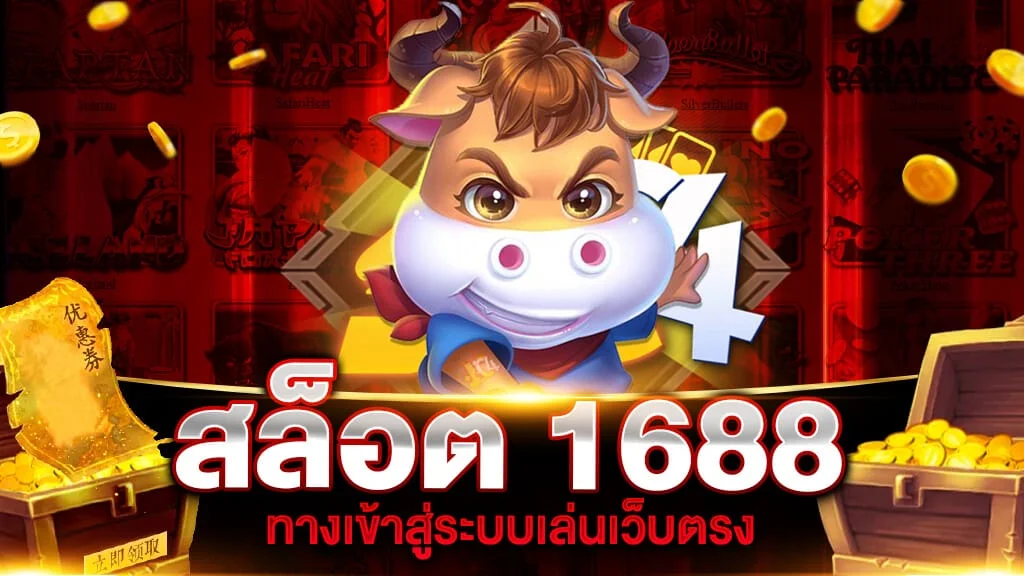 สล็อต 1688 ทางเข้า